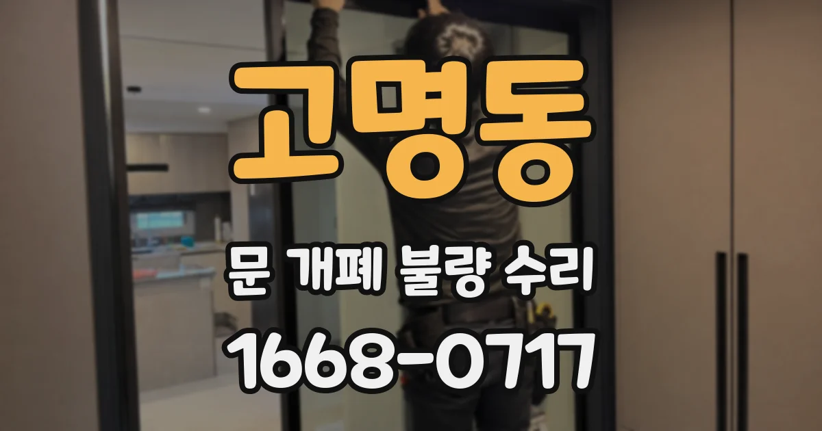 고명동 문 개폐 불량 수리