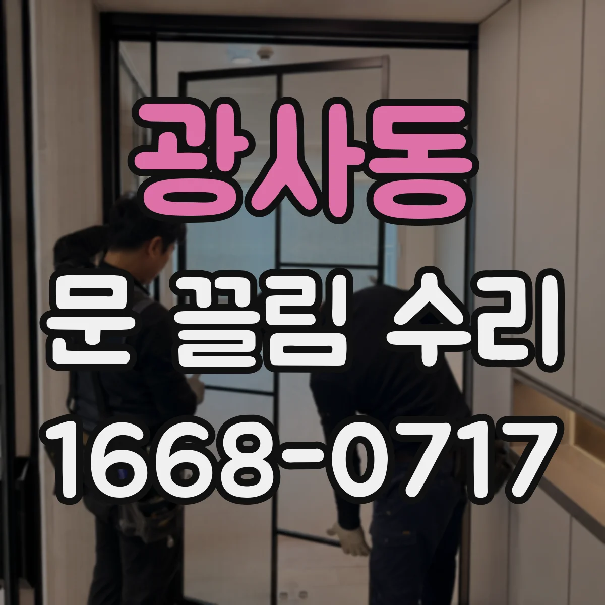 광사동 문 끌림 수리