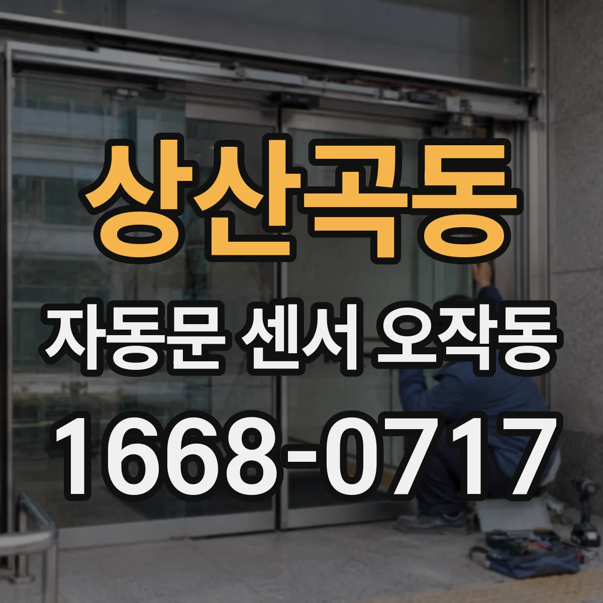 상산곡동 자동문 센서 오작동