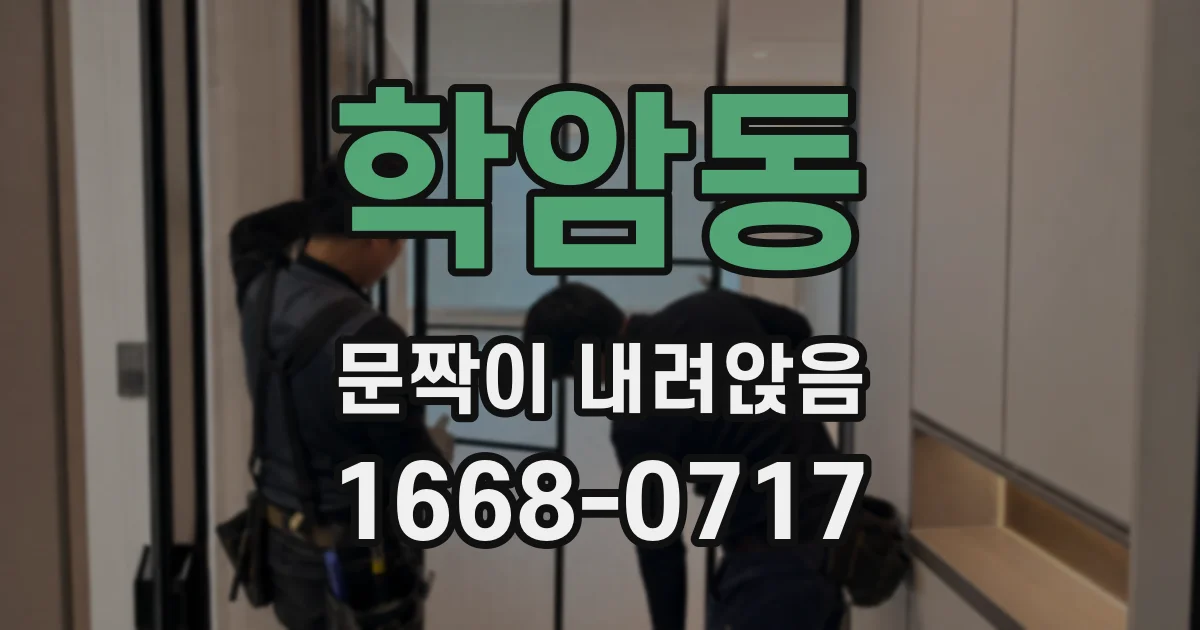 학암동 문짝이 내려앉음