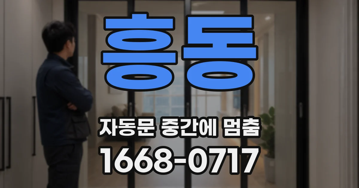 흥동 자동문 중간에 멈춤
