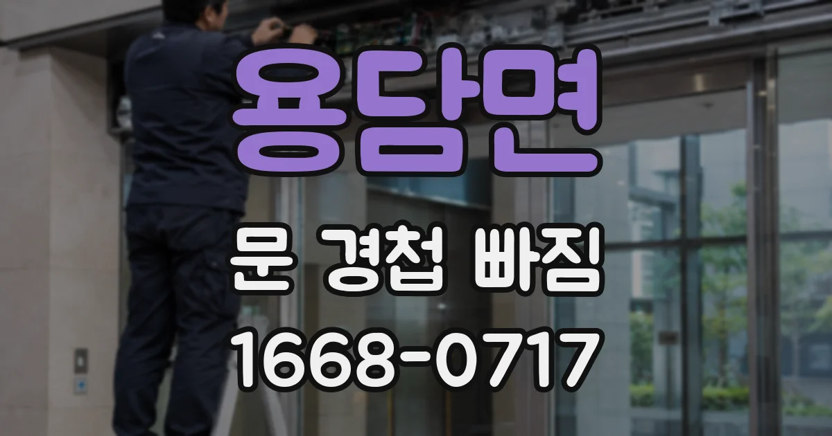 용담면 문 경첩 빠짐
