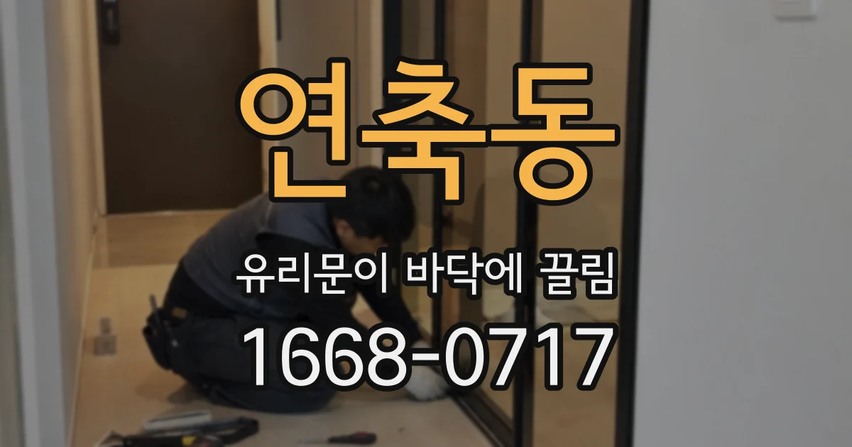 연축동 유리문이 바닥에 끌림