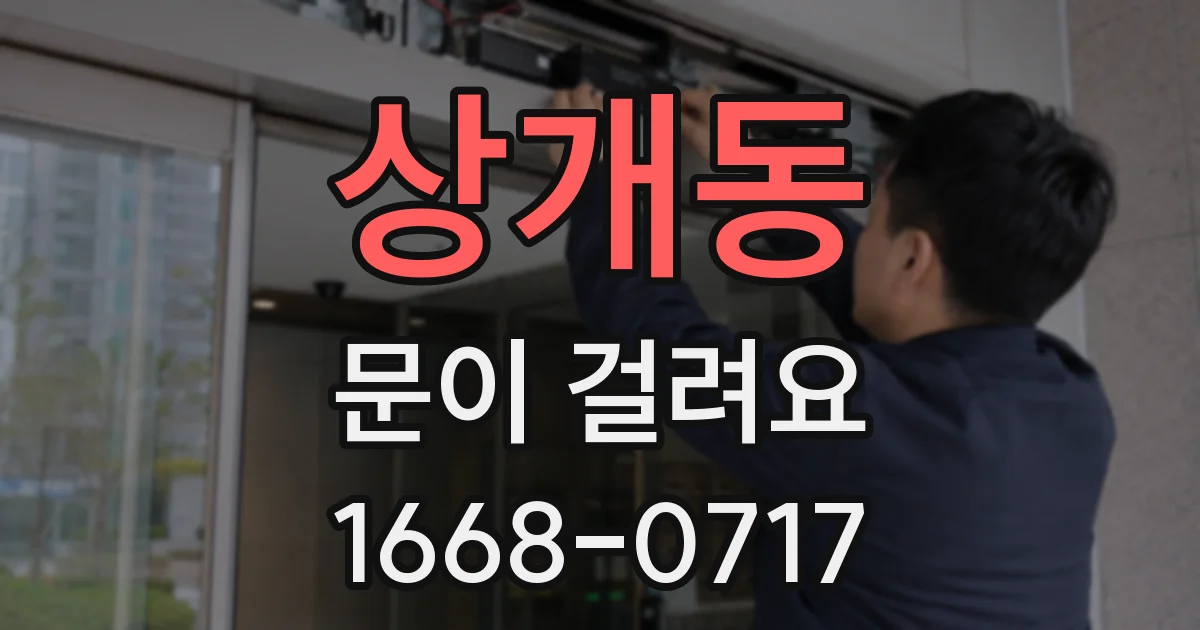 상개동 문이 걸려요
