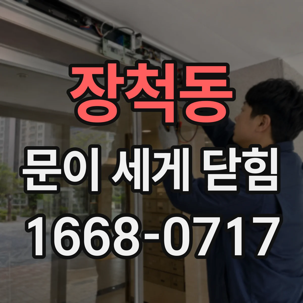 장척동 문이 세게 닫힘