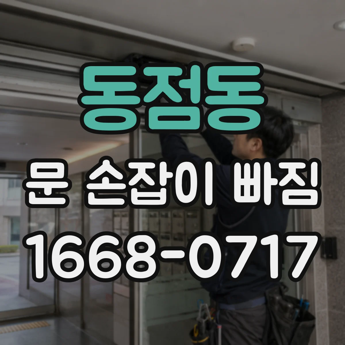 동점동 문 손잡이 빠짐