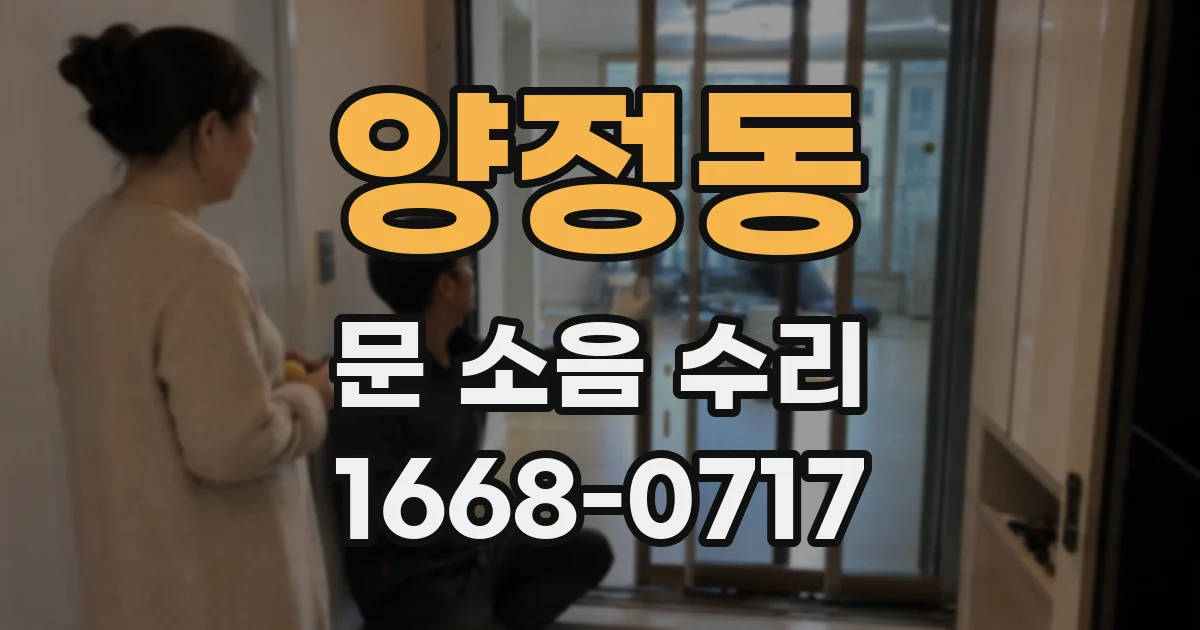 양정동 문 소음 수리