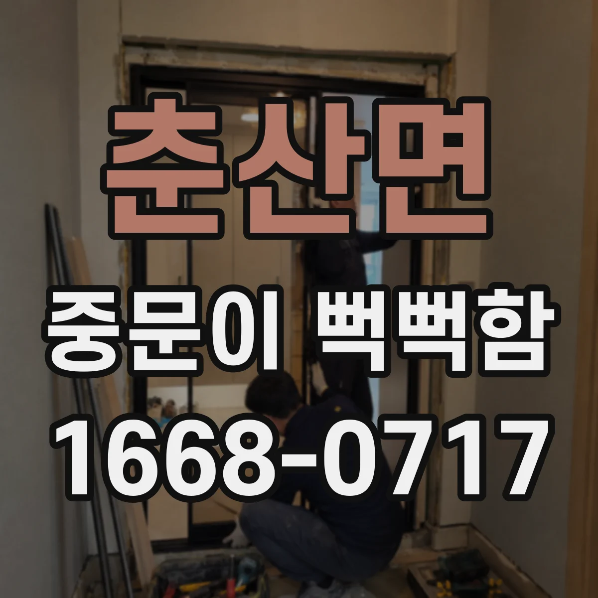 춘산면 중문이 뻑뻑함