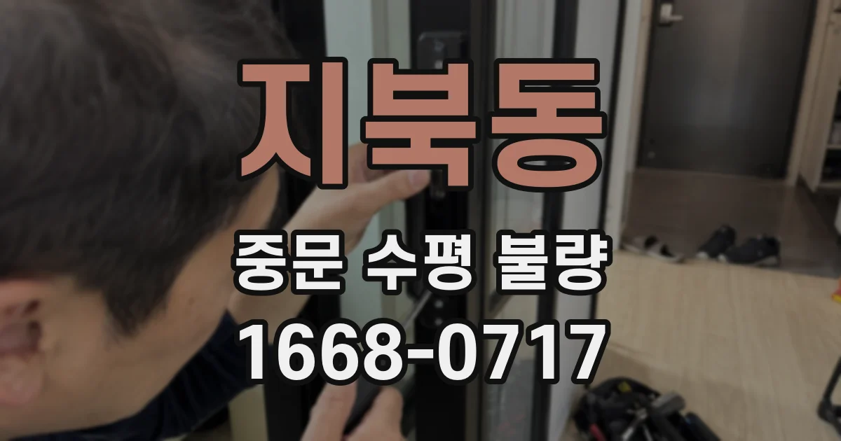 지북동 중문 수평 불량