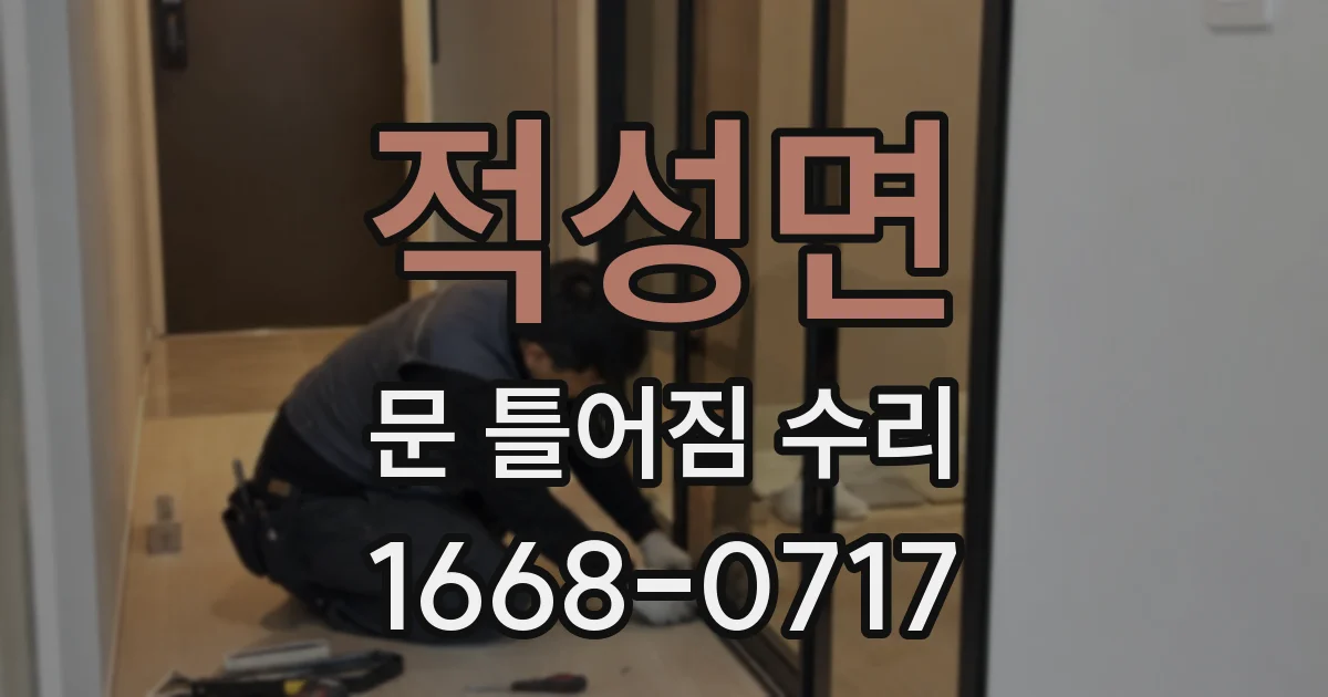 적성면 문 틀어짐 수리