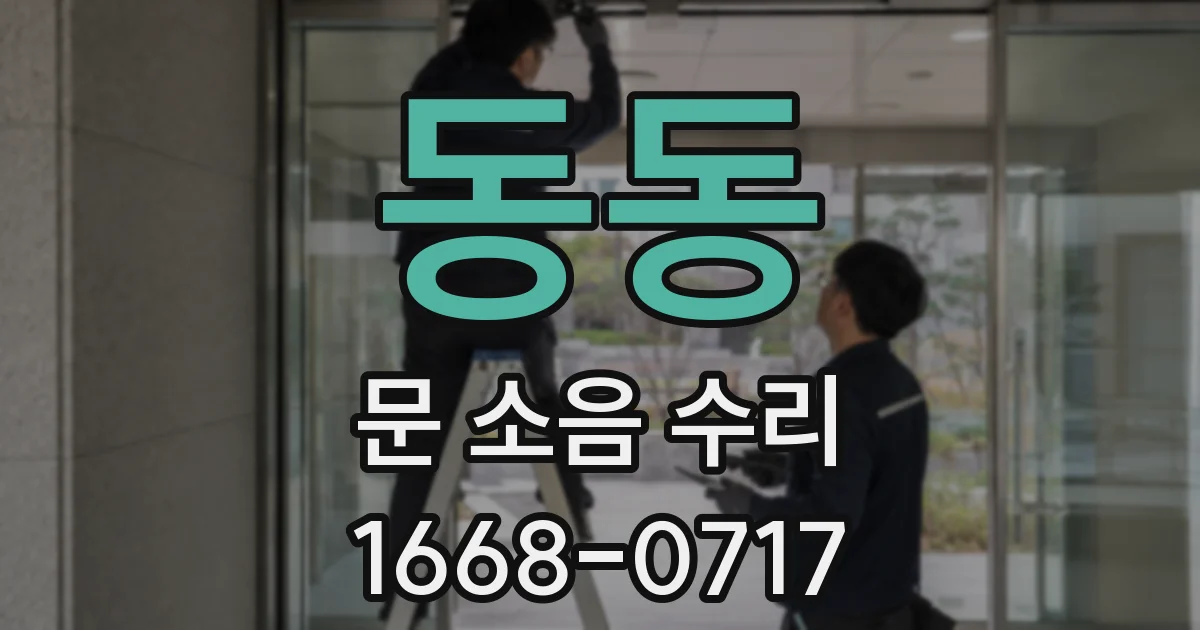 동동 문 소음 수리