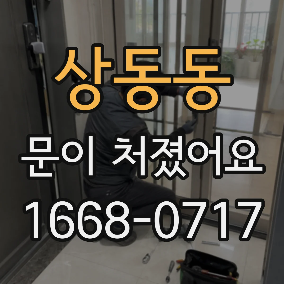 상동동 문이 처졌어요