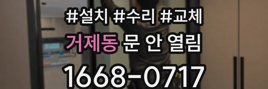 거제동 문 안 열림