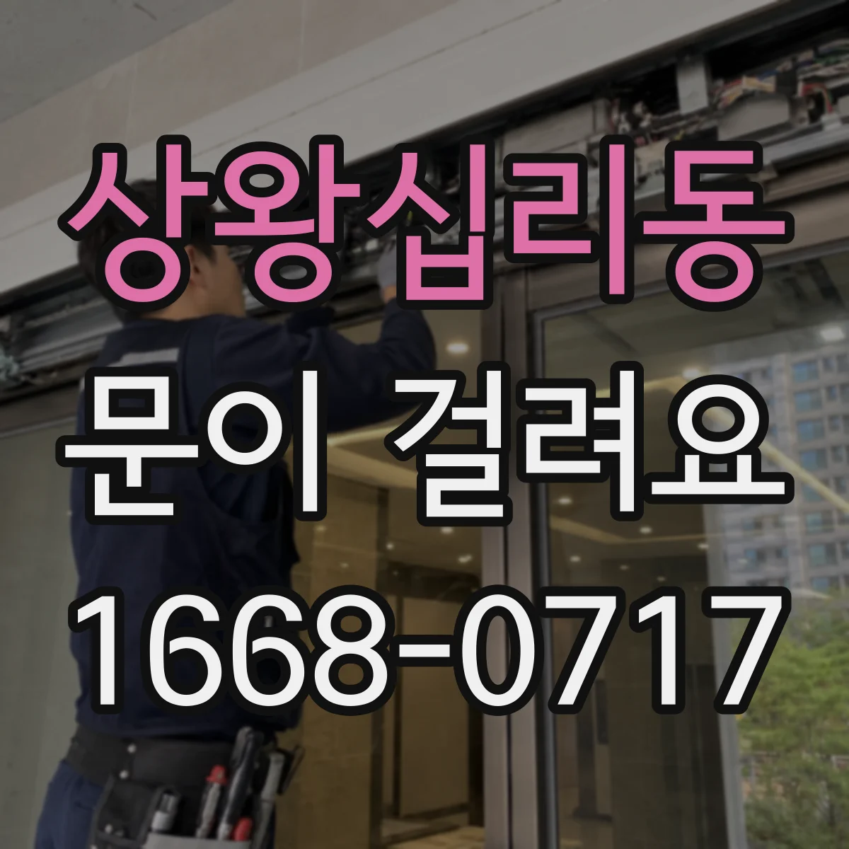 상왕십리동 문이 걸려요