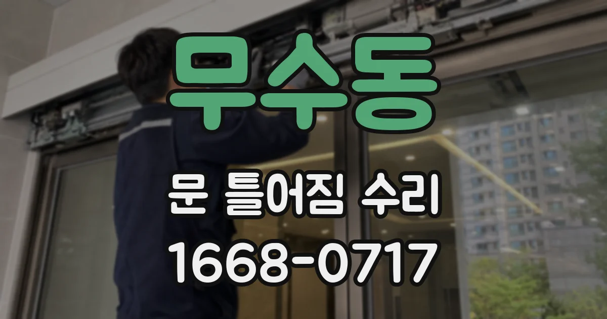 무수동 문 틀어짐 수리