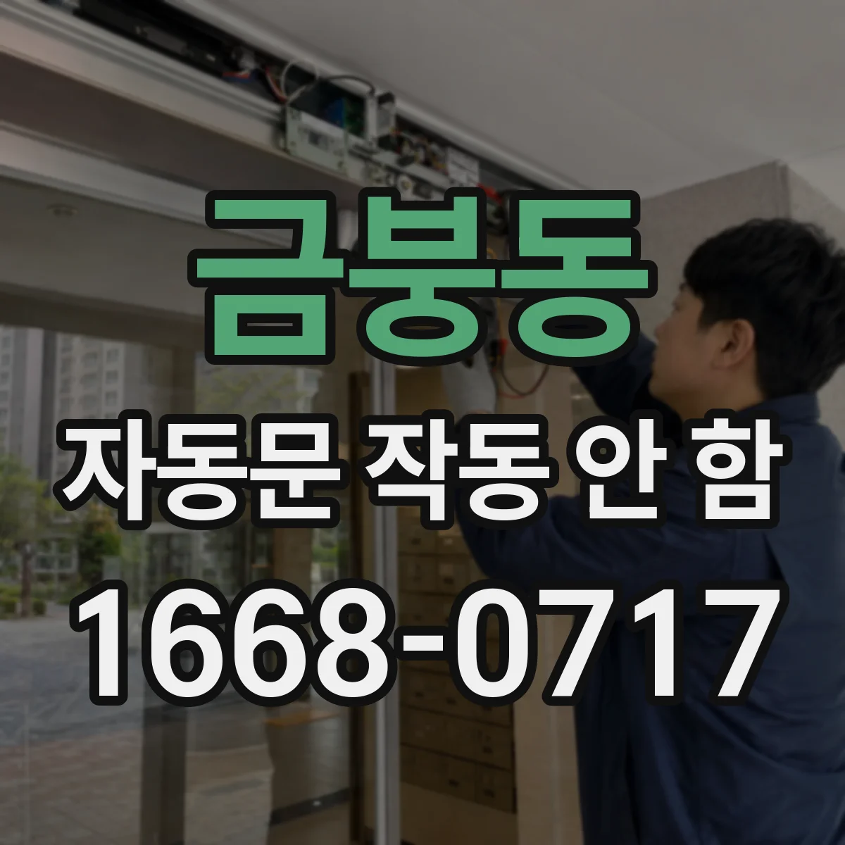 금붕동 자동문 작동 안 함