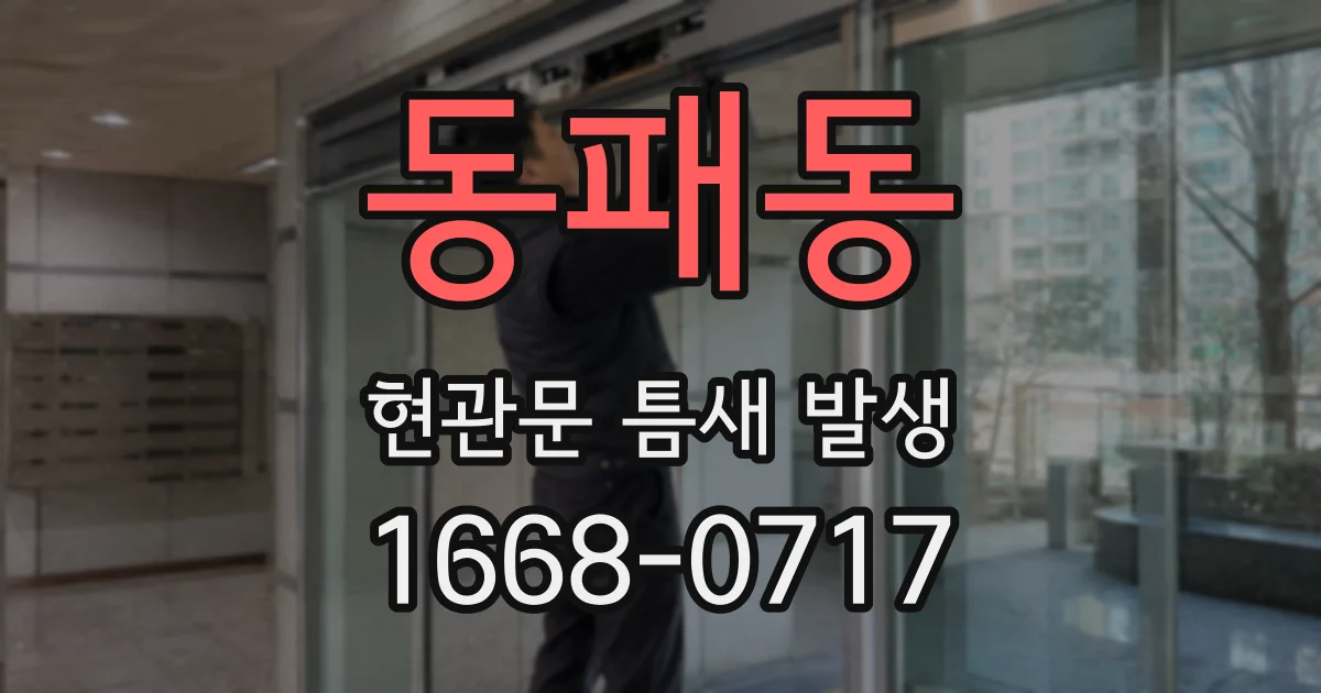 동패동 현관문 틈새 발생