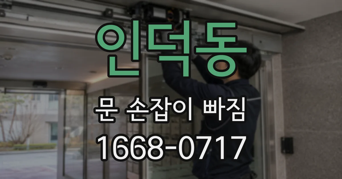 인덕동 문 손잡이 빠짐