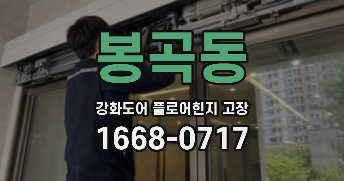 봉곡동 강화도어 플로어힌지 고장