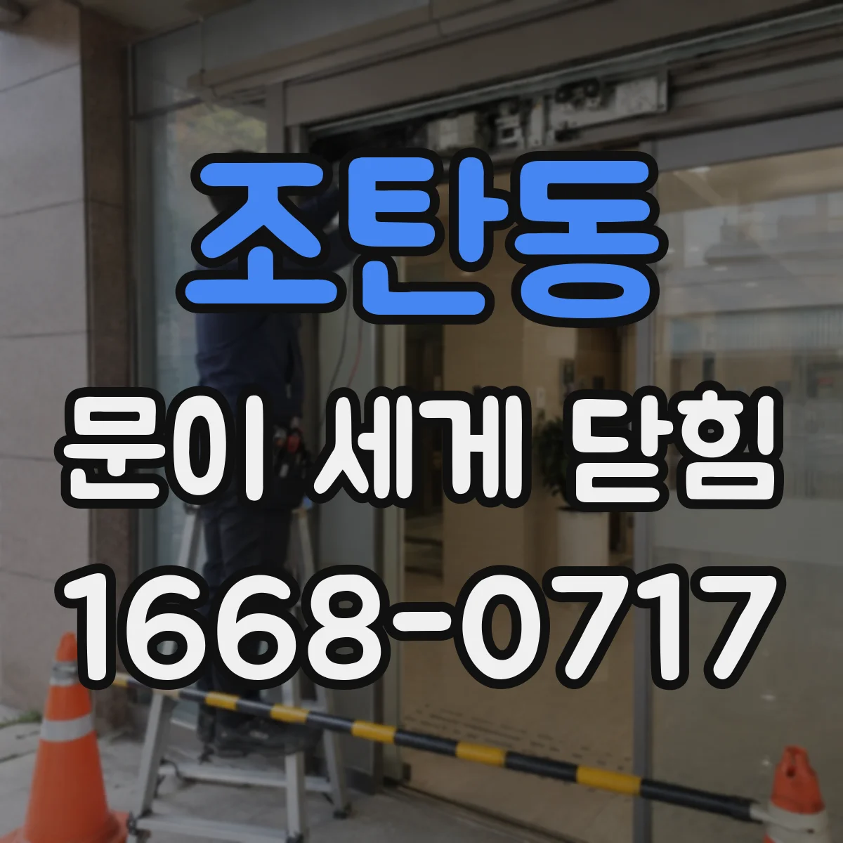 조탄동 문이 세게 닫힘