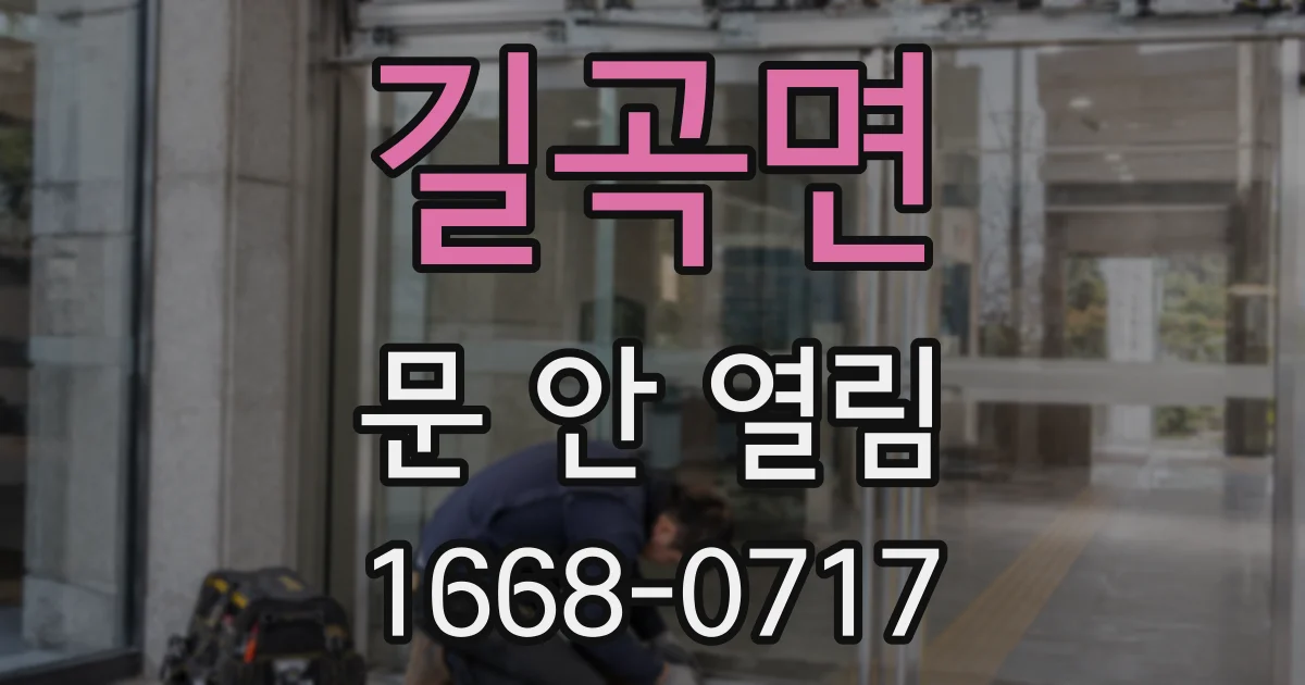 길곡면 문 안 열림