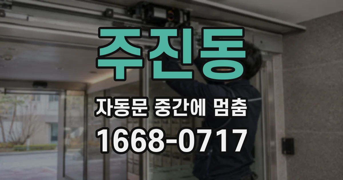 주진동 자동문 중간에 멈춤