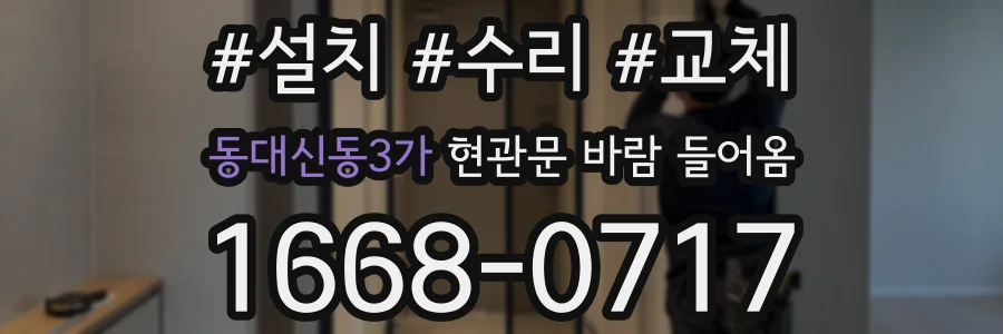 동대신동3가 현관문 바람 들어옴