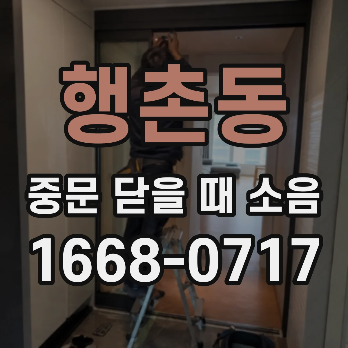 행촌동 중문 닫을 때 소음