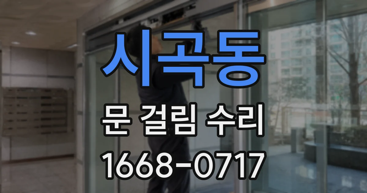 시곡동 문 걸림 수리