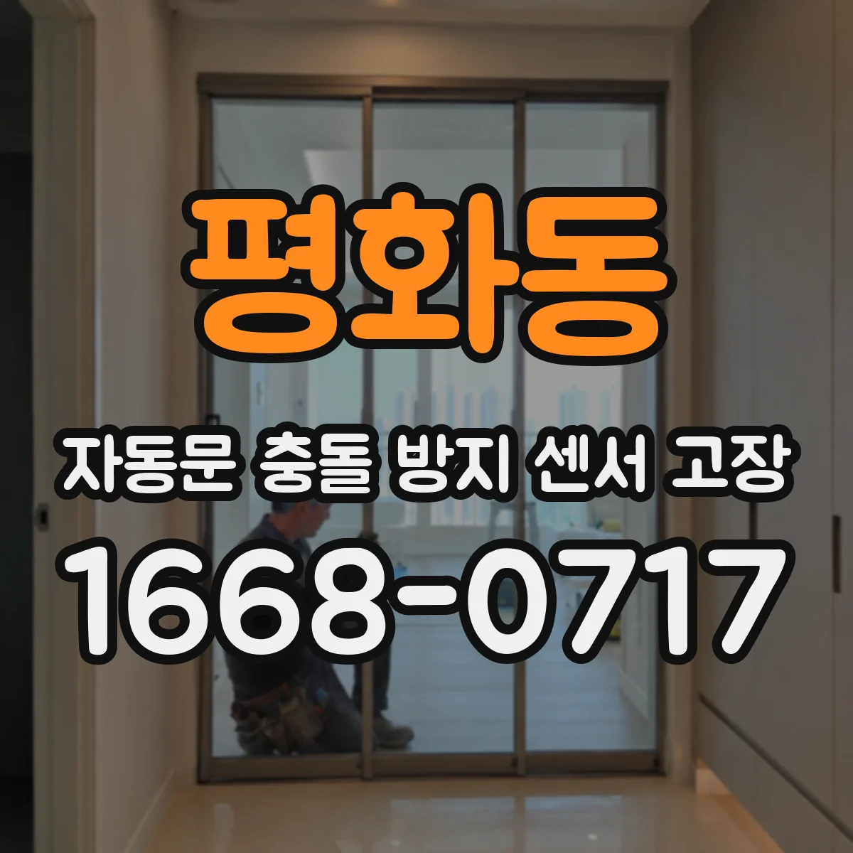 평화동 자동문 충돌 방지 센서 고장