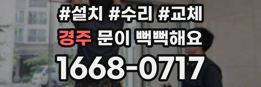 경주 문이 뻑뻑해요