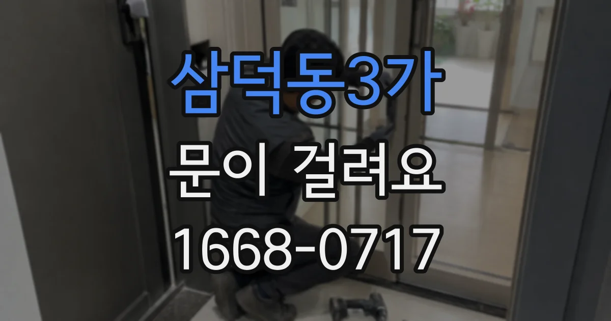 삼덕동3가 문이 걸려요