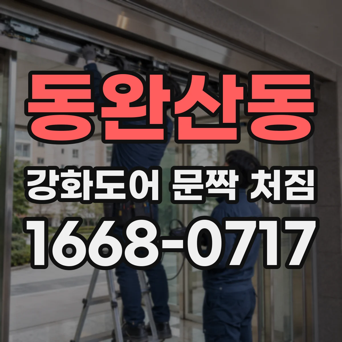 동완산동 강화도어 문짝 처짐