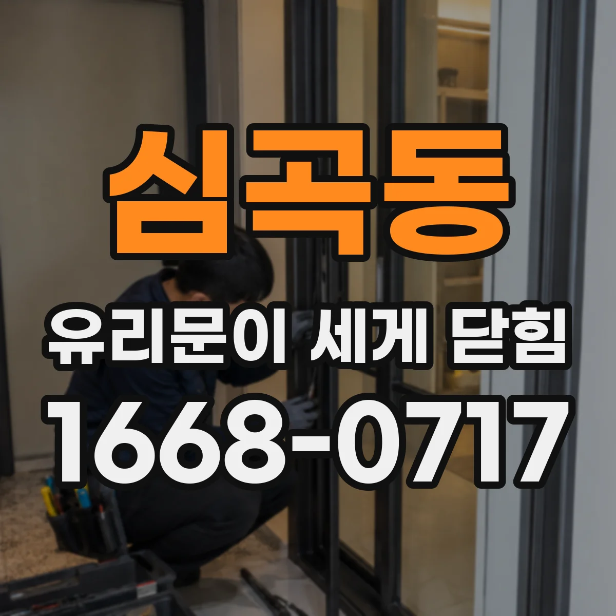 심곡동 유리문이 세게 닫힘
