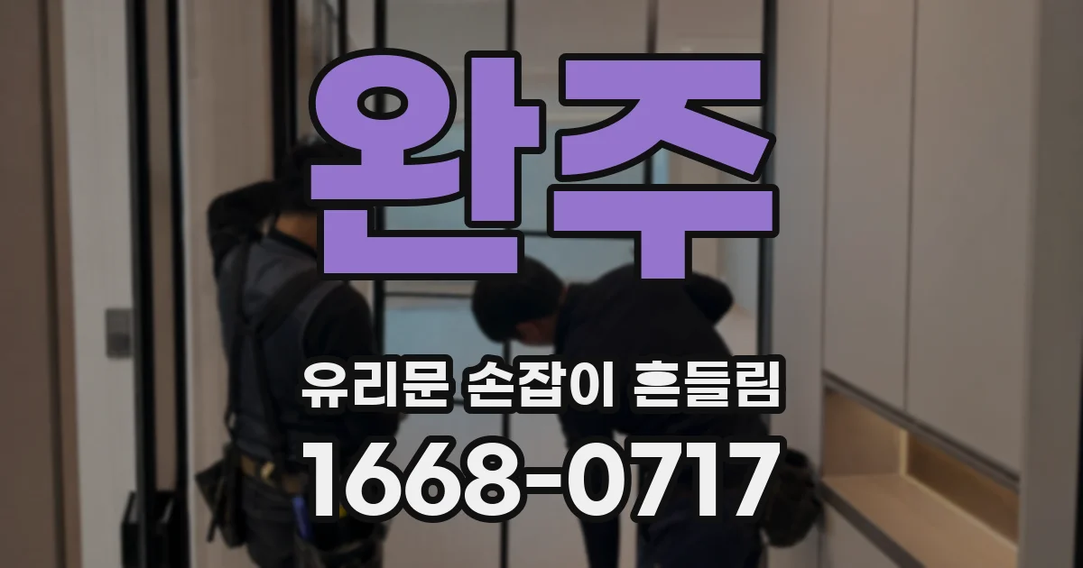완주 유리문 손잡이 흔들림
