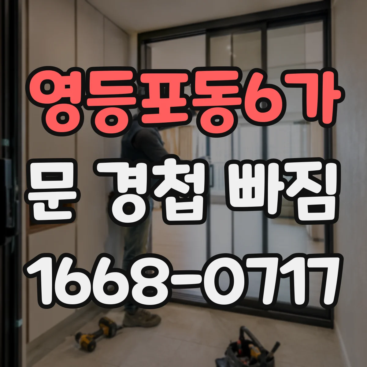 영등포동6가 문 경첩 빠짐