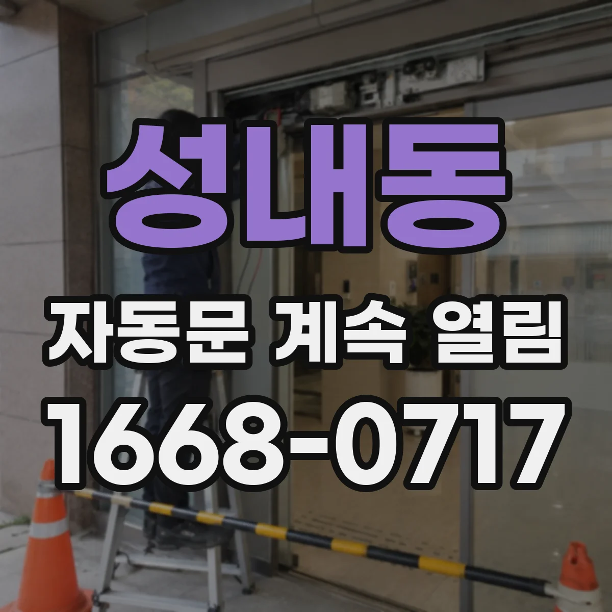 성내동 자동문 계속 열림