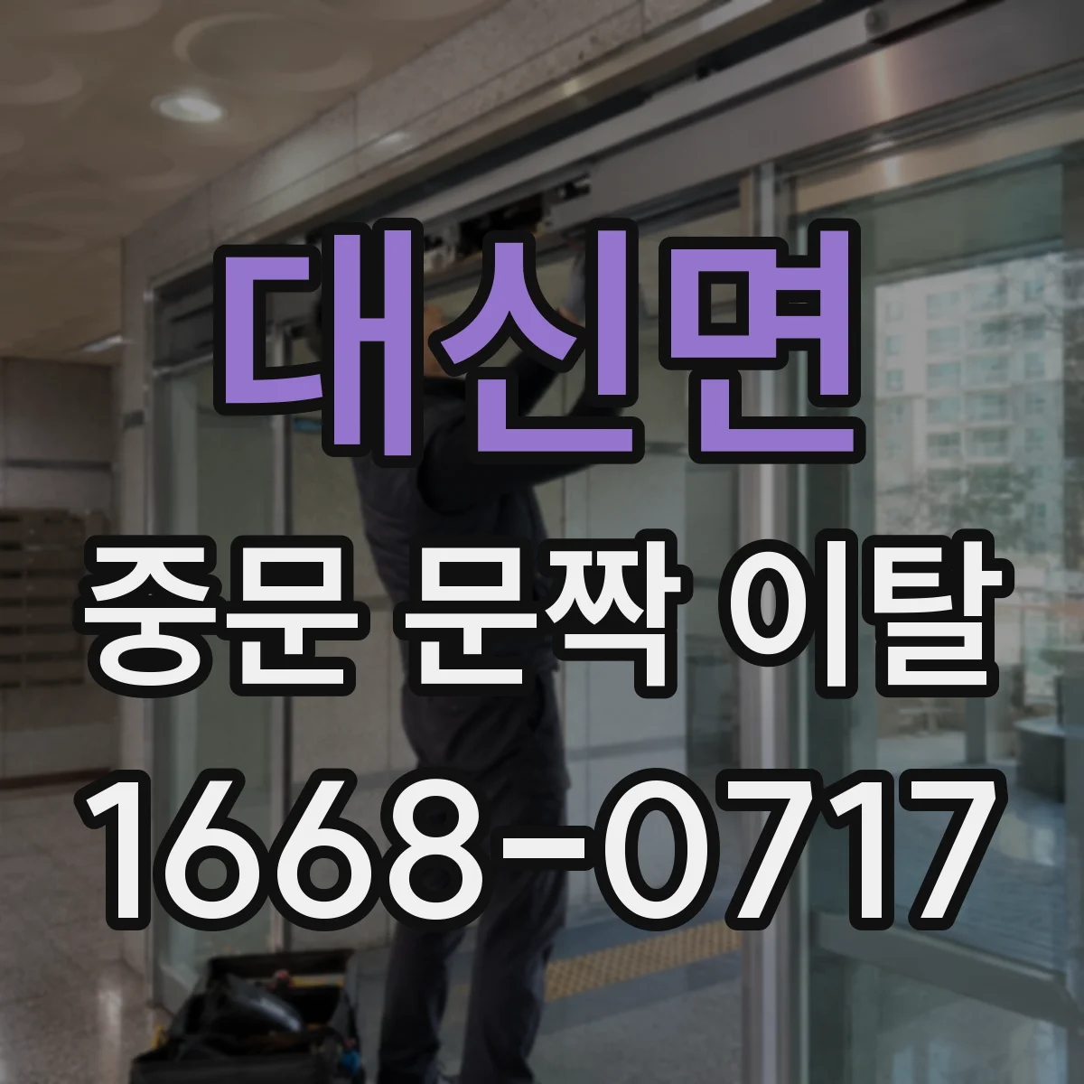 대신면 중문 문짝 이탈