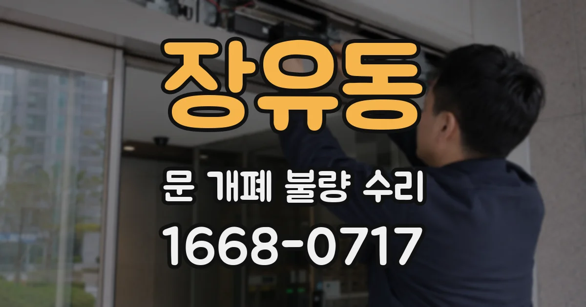 장유동 문 개폐 불량 수리
