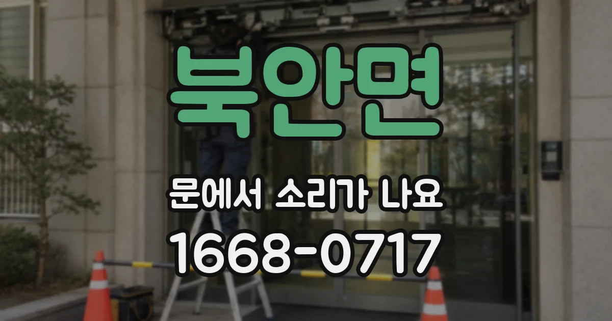 북안면 문에서 소리가 나요