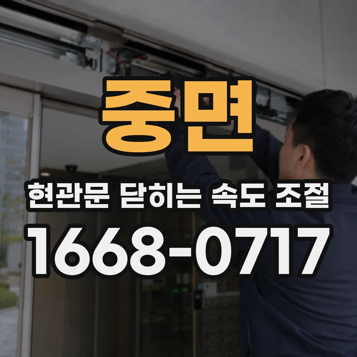 중면 현관문 닫히는 속도 조절