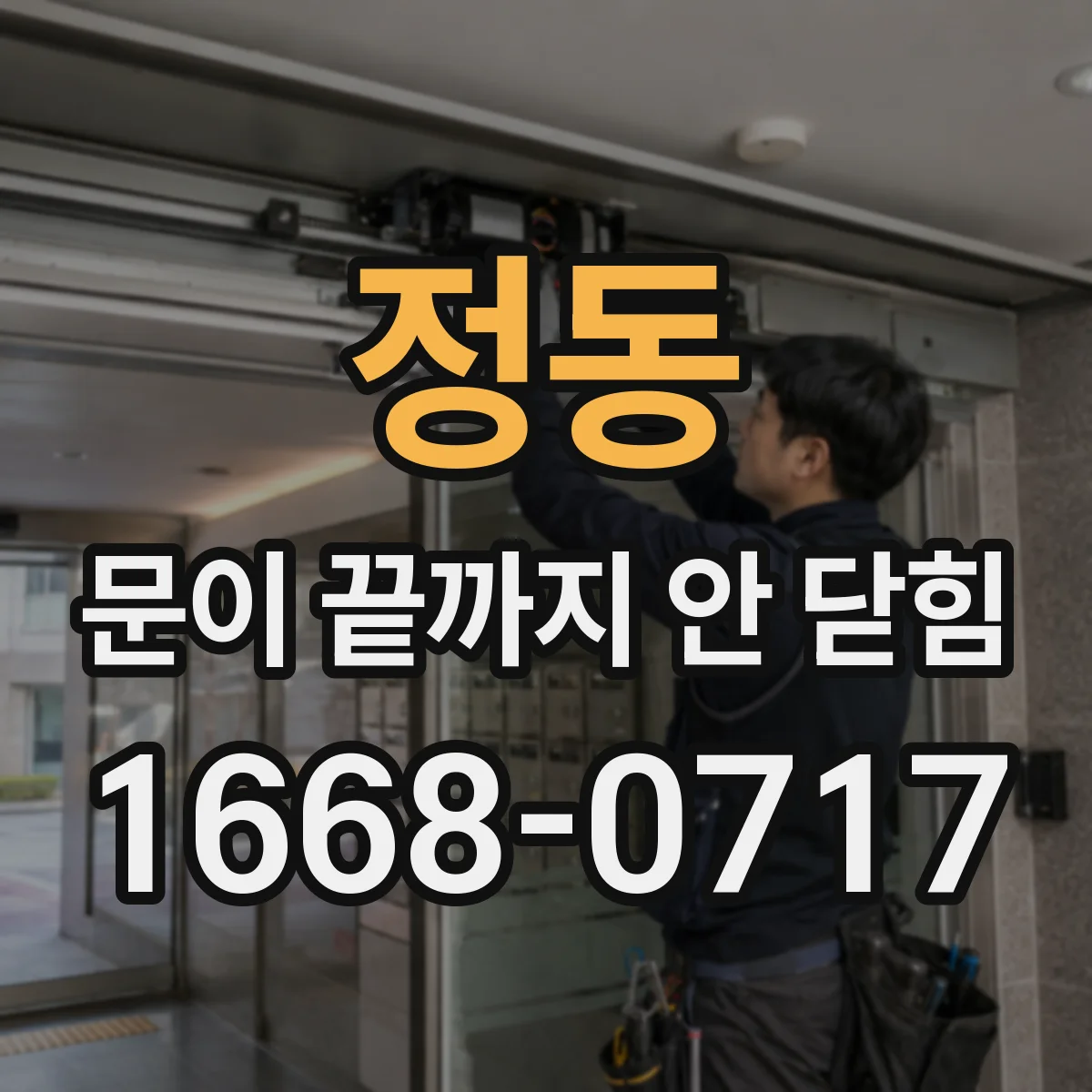 정동 문이 끝까지 안 닫힘
