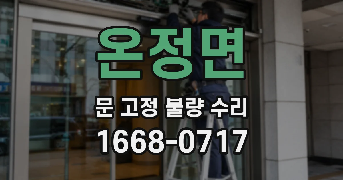 온정면 문 고정 불량 수리