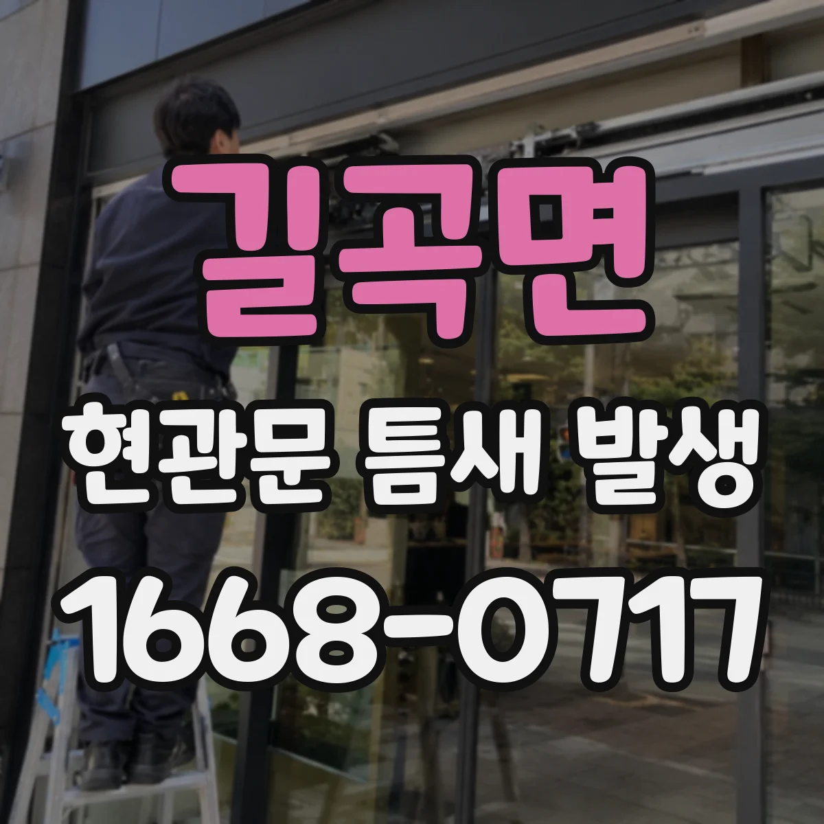 길곡면 현관문 틈새 발생