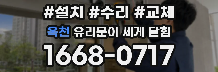 옥천 유리문이 세게 닫힘