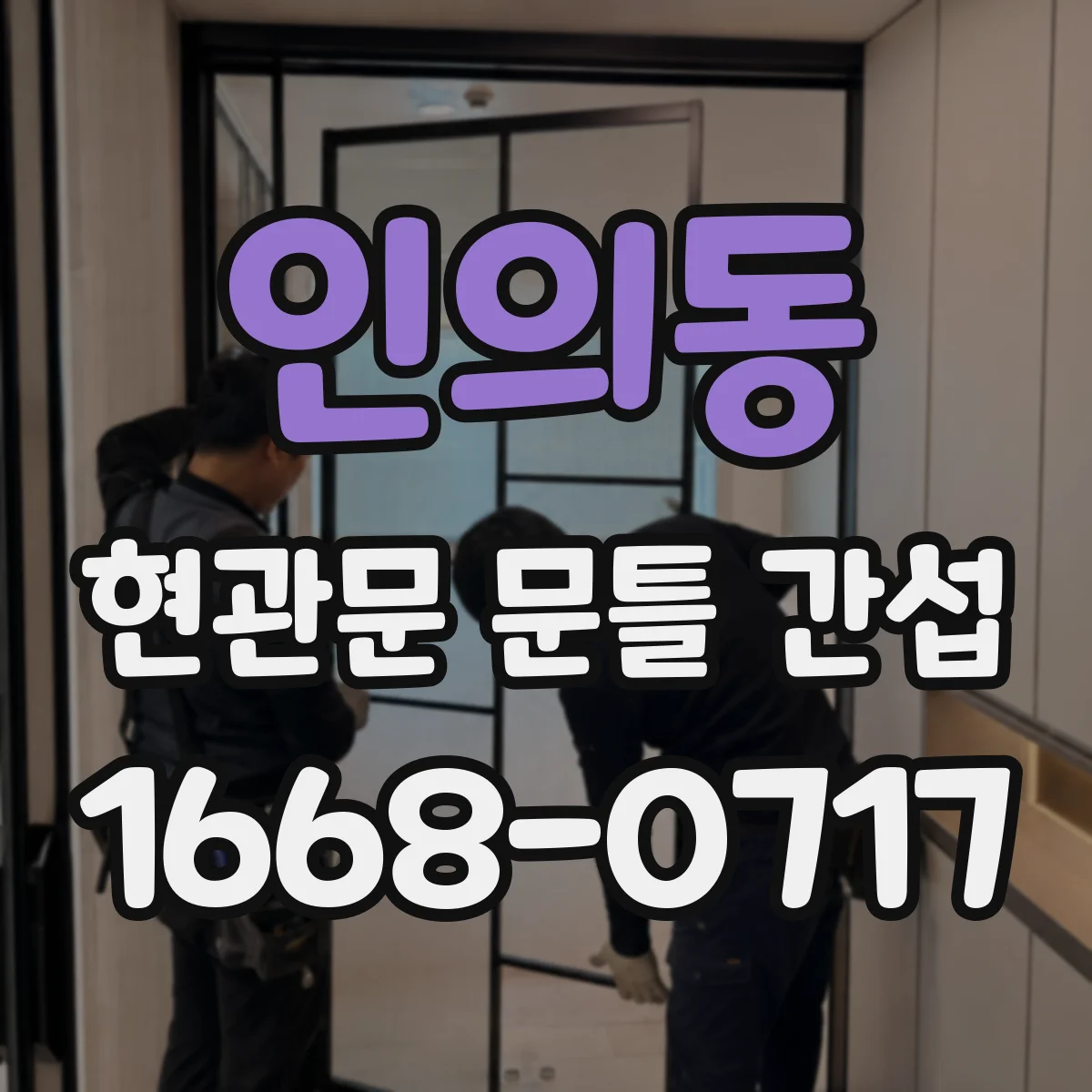 인의동 현관문 문틀 간섭