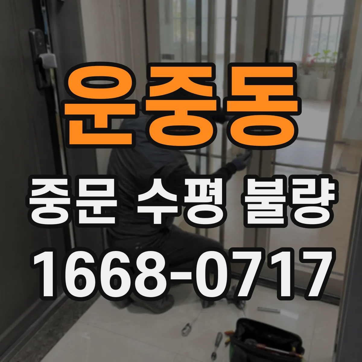 운중동 중문 수평 불량
