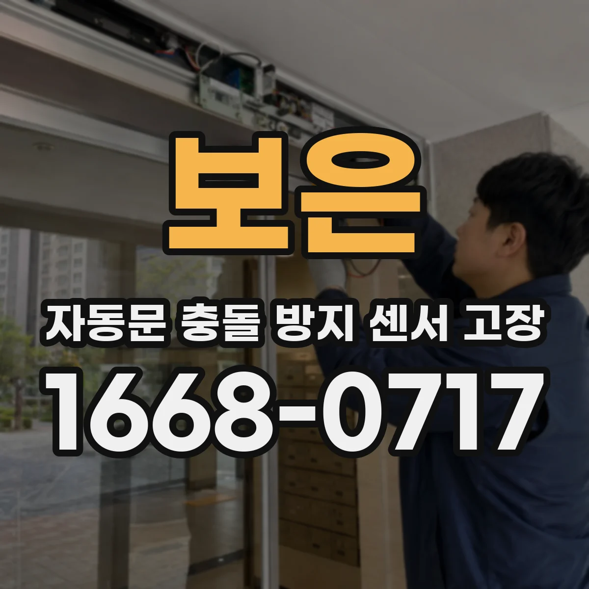 보은 자동문 충돌 방지 센서 고장