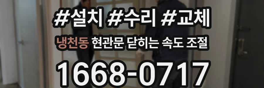 냉천동 현관문 닫히는 속도 조절