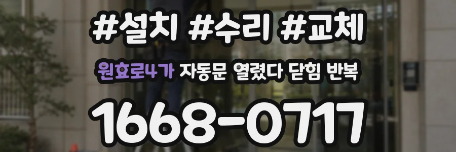 원효로4가 자동문 열렸다 닫힘 반복 증상은 열림과 닫힘이 연달아 일어나거나, 정지 후 다시 작동하면서 나타납니다.